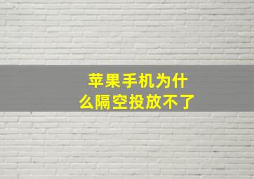 苹果手机为什么隔空投放不了