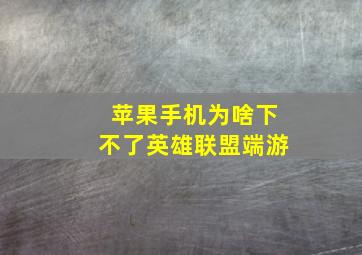 苹果手机为啥下不了英雄联盟端游