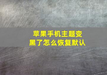 苹果手机主题变黑了怎么恢复默认