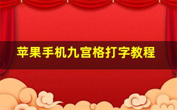 苹果手机九宫格打字教程