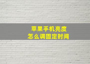 苹果手机亮度怎么调固定时间