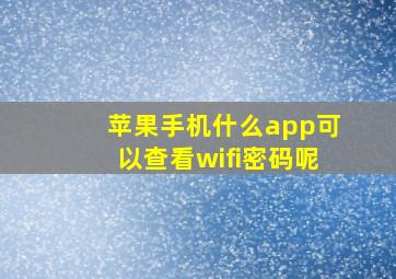 苹果手机什么app可以查看wifi密码呢