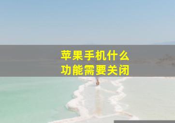 苹果手机什么功能需要关闭