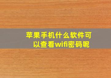 苹果手机什么软件可以查看wifi密码呢