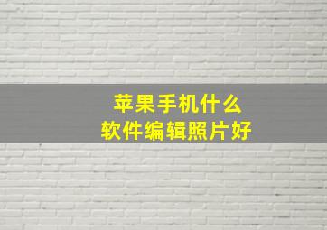 苹果手机什么软件编辑照片好