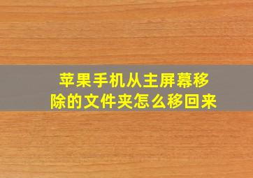 苹果手机从主屏幕移除的文件夹怎么移回来