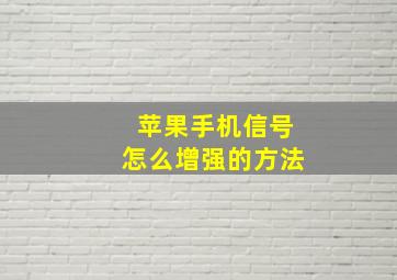 苹果手机信号怎么增强的方法