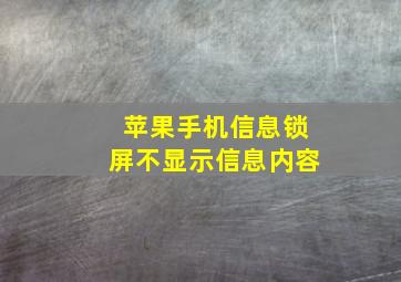 苹果手机信息锁屏不显示信息内容