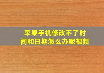 苹果手机修改不了时间和日期怎么办呢视频