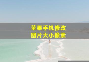 苹果手机修改图片大小像素