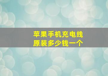 苹果手机充电线原装多少钱一个