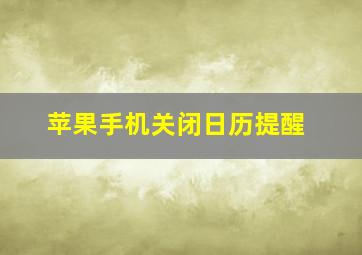 苹果手机关闭日历提醒