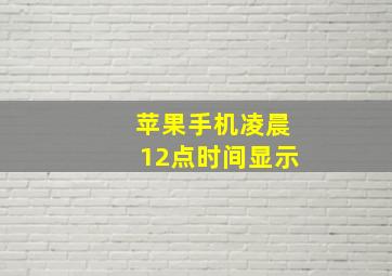 苹果手机凌晨12点时间显示