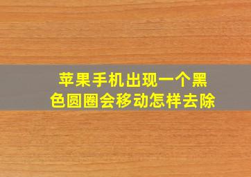 苹果手机出现一个黑色圆圈会移动怎样去除