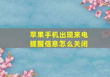 苹果手机出现来电提醒信息怎么关闭