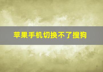 苹果手机切换不了搜狗