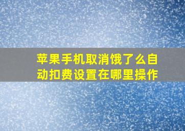 苹果手机取消饿了么自动扣费设置在哪里操作