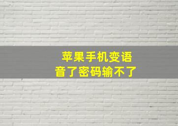 苹果手机变语音了密码输不了