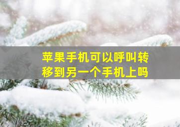 苹果手机可以呼叫转移到另一个手机上吗