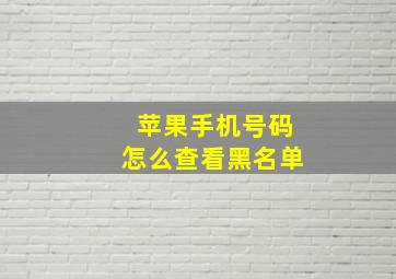 苹果手机号码怎么查看黑名单