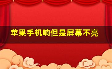 苹果手机响但是屏幕不亮