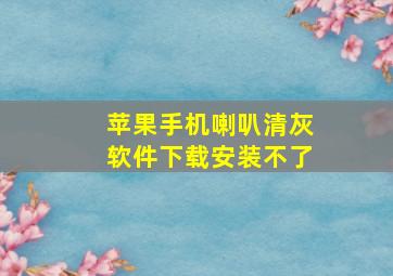 苹果手机喇叭清灰软件下载安装不了