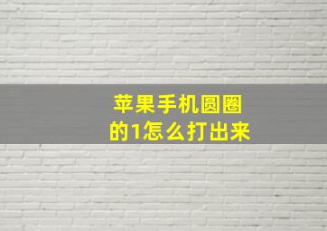 苹果手机圆圈的1怎么打出来