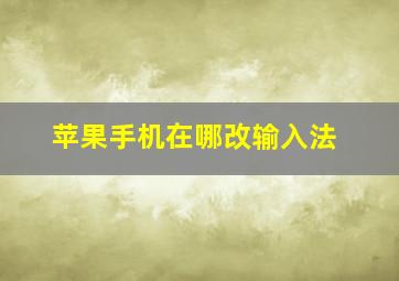 苹果手机在哪改输入法