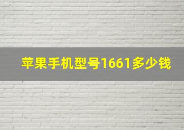 苹果手机型号1661多少钱