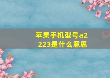 苹果手机型号a2223是什么意思