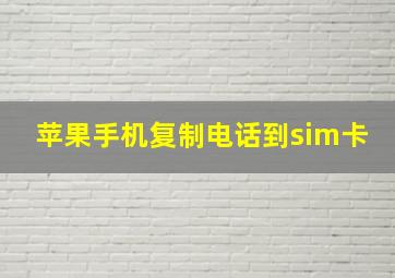 苹果手机复制电话到sim卡