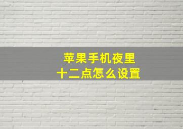 苹果手机夜里十二点怎么设置