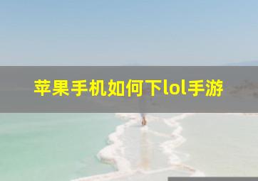 苹果手机如何下lol手游