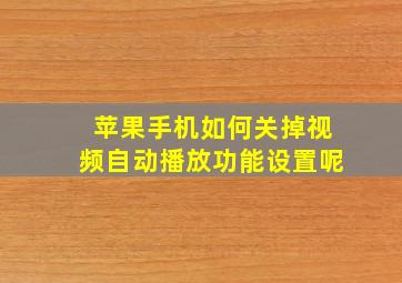 苹果手机如何关掉视频自动播放功能设置呢