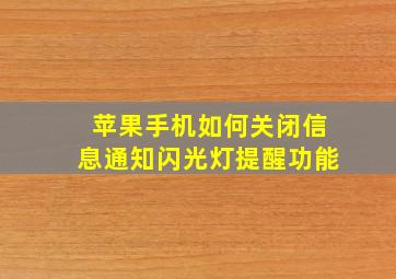 苹果手机如何关闭信息通知闪光灯提醒功能