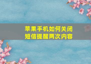 苹果手机如何关闭短信提醒两次内容