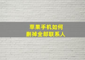 苹果手机如何删掉全部联系人