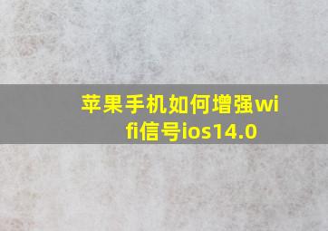 苹果手机如何增强wifi信号ios14.0