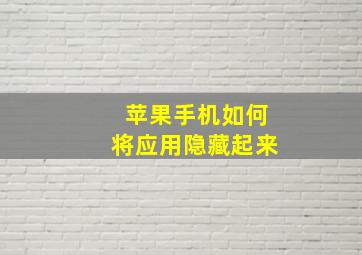 苹果手机如何将应用隐藏起来