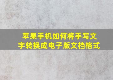 苹果手机如何将手写文字转换成电子版文档格式