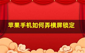 苹果手机如何弄横屏锁定