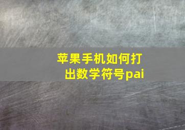 苹果手机如何打出数学符号pai