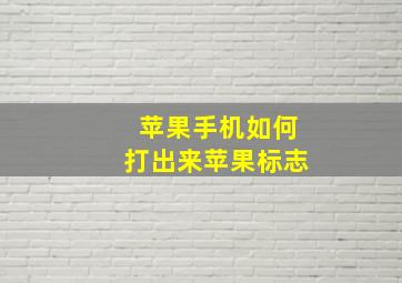 苹果手机如何打出来苹果标志