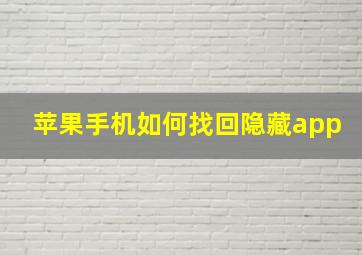 苹果手机如何找回隐藏app