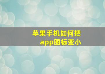 苹果手机如何把app图标变小