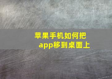 苹果手机如何把app移到桌面上