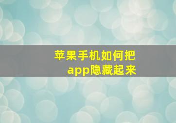 苹果手机如何把app隐藏起来