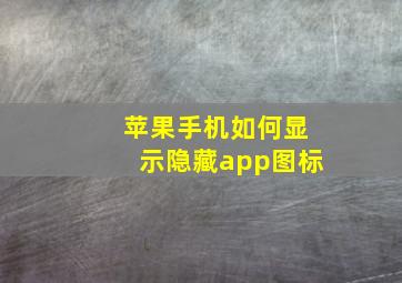 苹果手机如何显示隐藏app图标