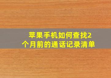 苹果手机如何查找2个月前的通话记录清单