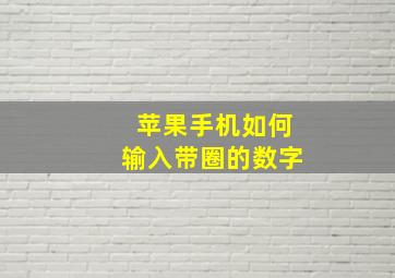 苹果手机如何输入带圈的数字